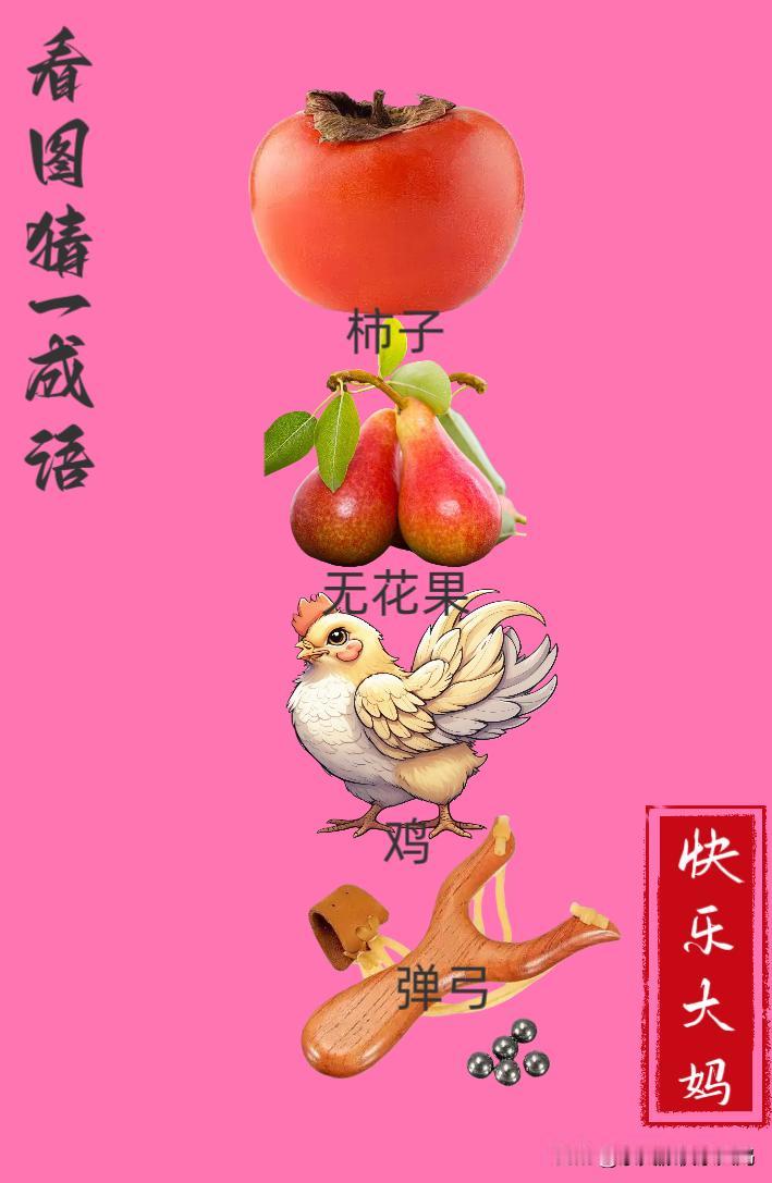 锻炼大脑，激活知识储备，发挥个人的聪明才智，我们共同努力，把传统汉语文化传承下去