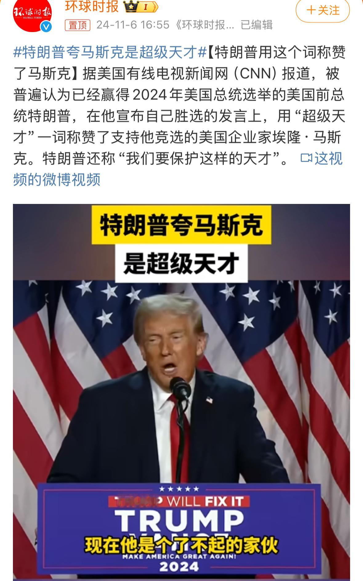 #特朗普夸马斯克是超级天才#这次没有马斯克，特朗普的竞选道路会很艰难，他确实得好