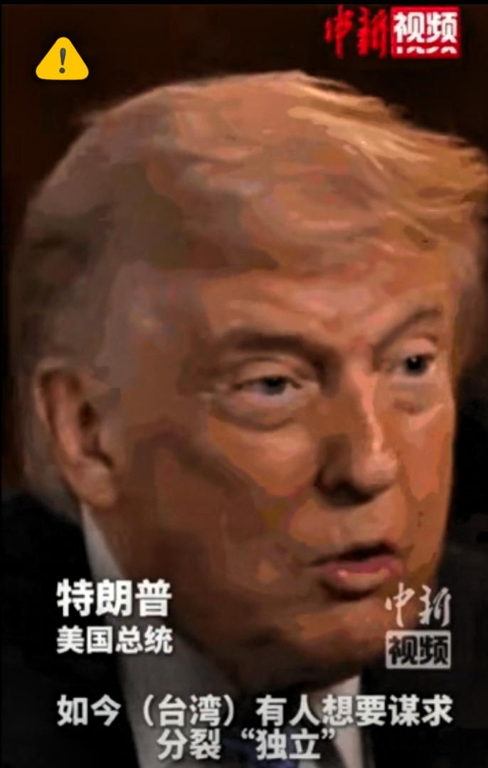 特朗普台海表态！
狠狠打了“倚美谋独”的脸！
 
5月17日，特朗普涉台表态刷屏