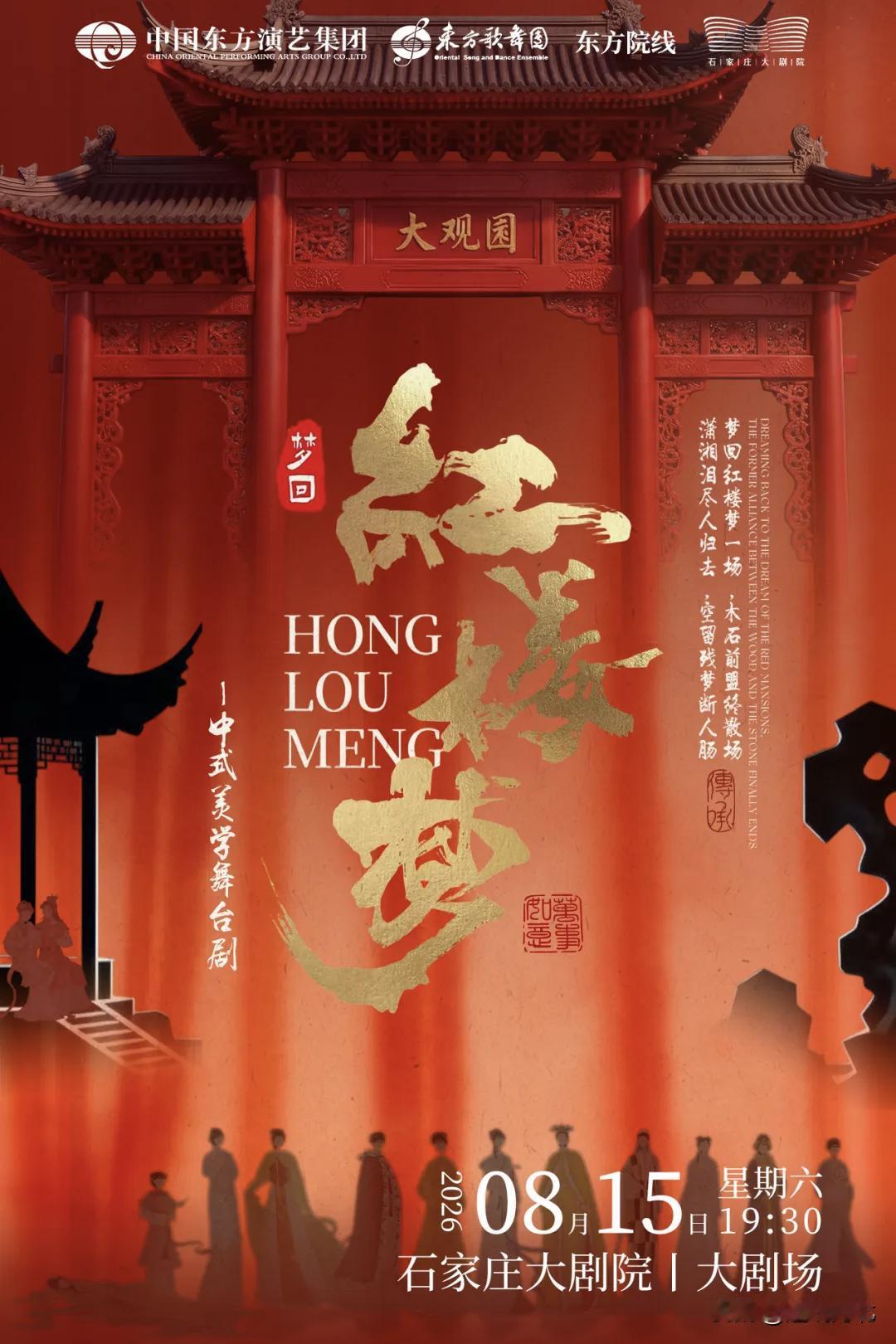 【国风盛宴来袭！舞剧《梦回·红楼梦》将登陆石家庄大剧院】经典红楼，舞韵新生！一场
