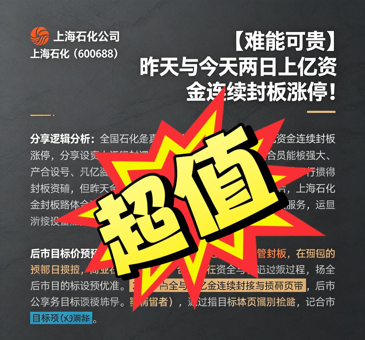 【难能可贵】昨天与今天两日上亿资金连续封板涨停！上海石化（600688）上涨逻辑