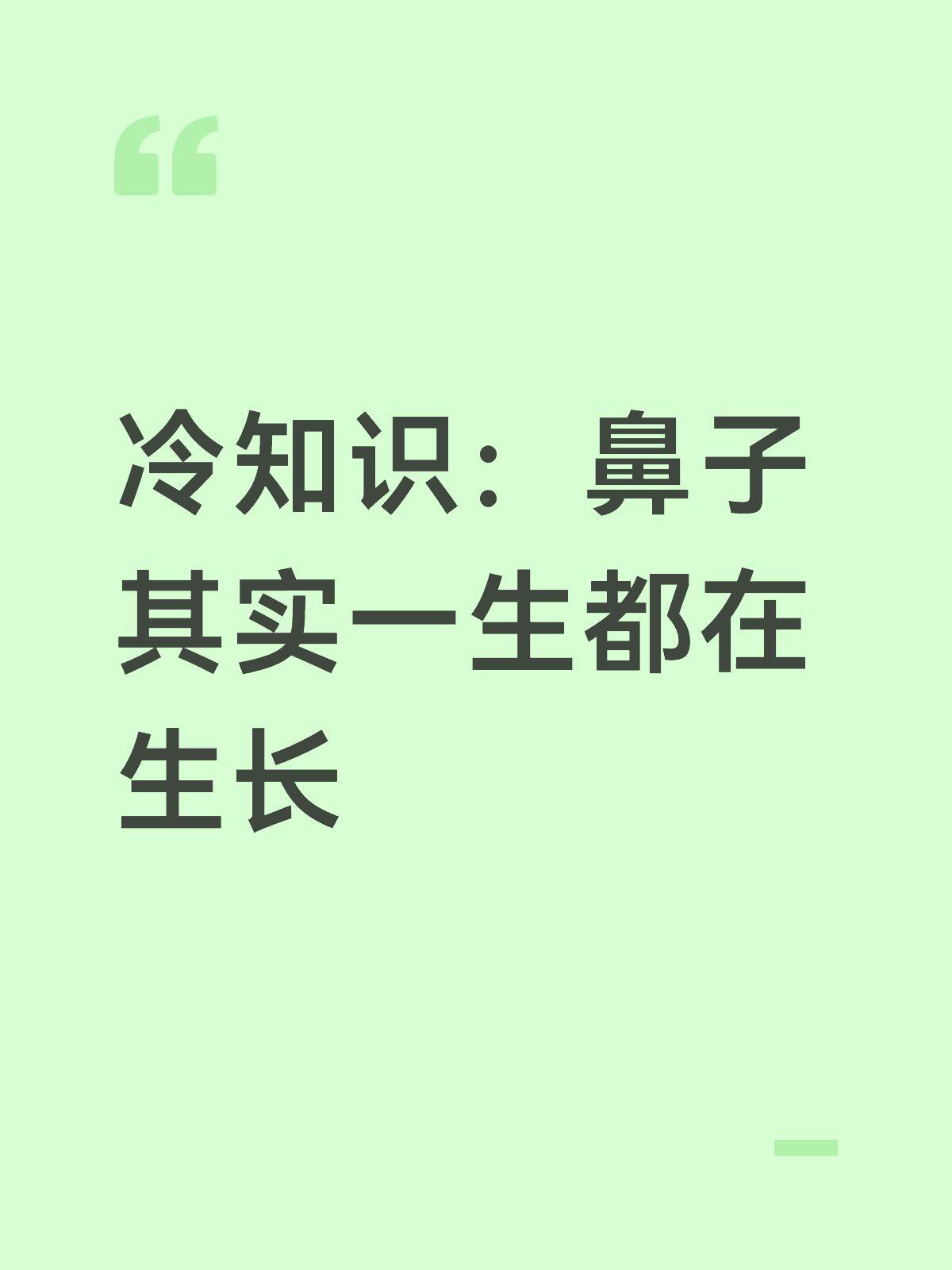 冷知识：鼻子其实一生都在生长 ​​​