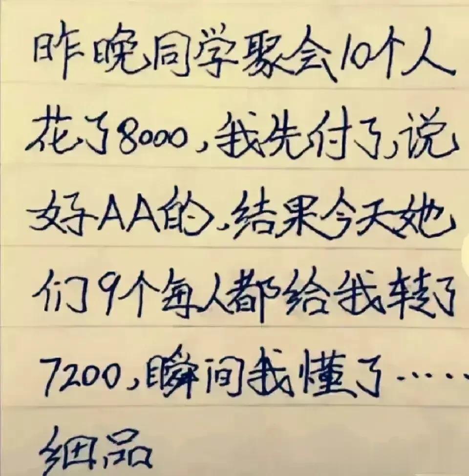 哈哈，非常幽默的段子，实在很精辟。
同学聚会，10个人花了8000块
我们AA 