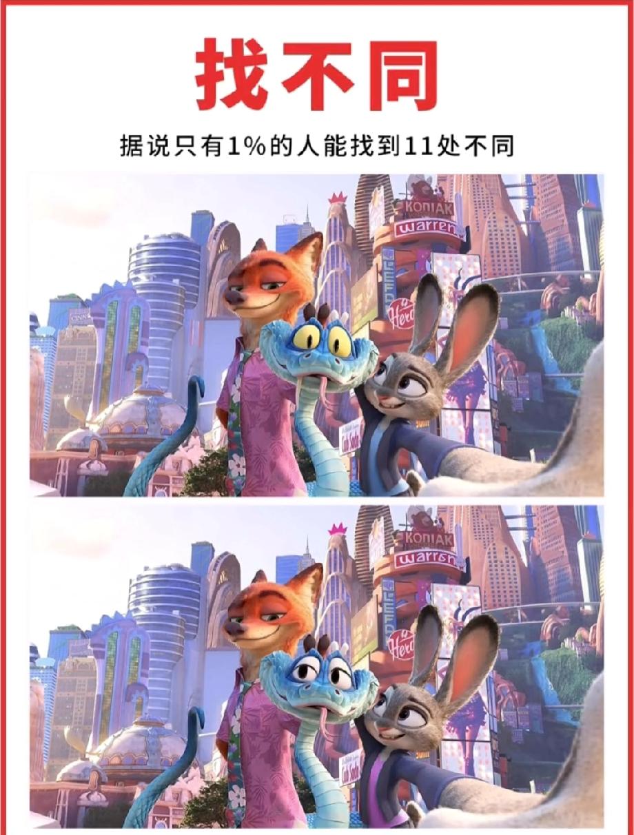 《疯狂动物城》找不同太烧脑！据说仅1%的人能找全11处，你敢来挑战吗？