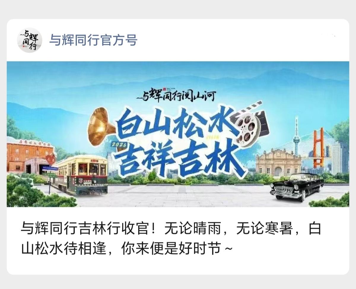与辉同行吉林行完美收官！
       无论晴雨，无论寒暑，白山松水待相逢，你来