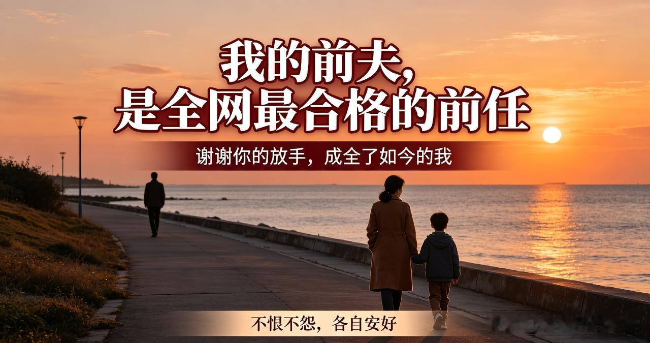 我的前夫，大概是全网最合格的前任
 
网上都说：合格的前任，就该像彻底消失一样。