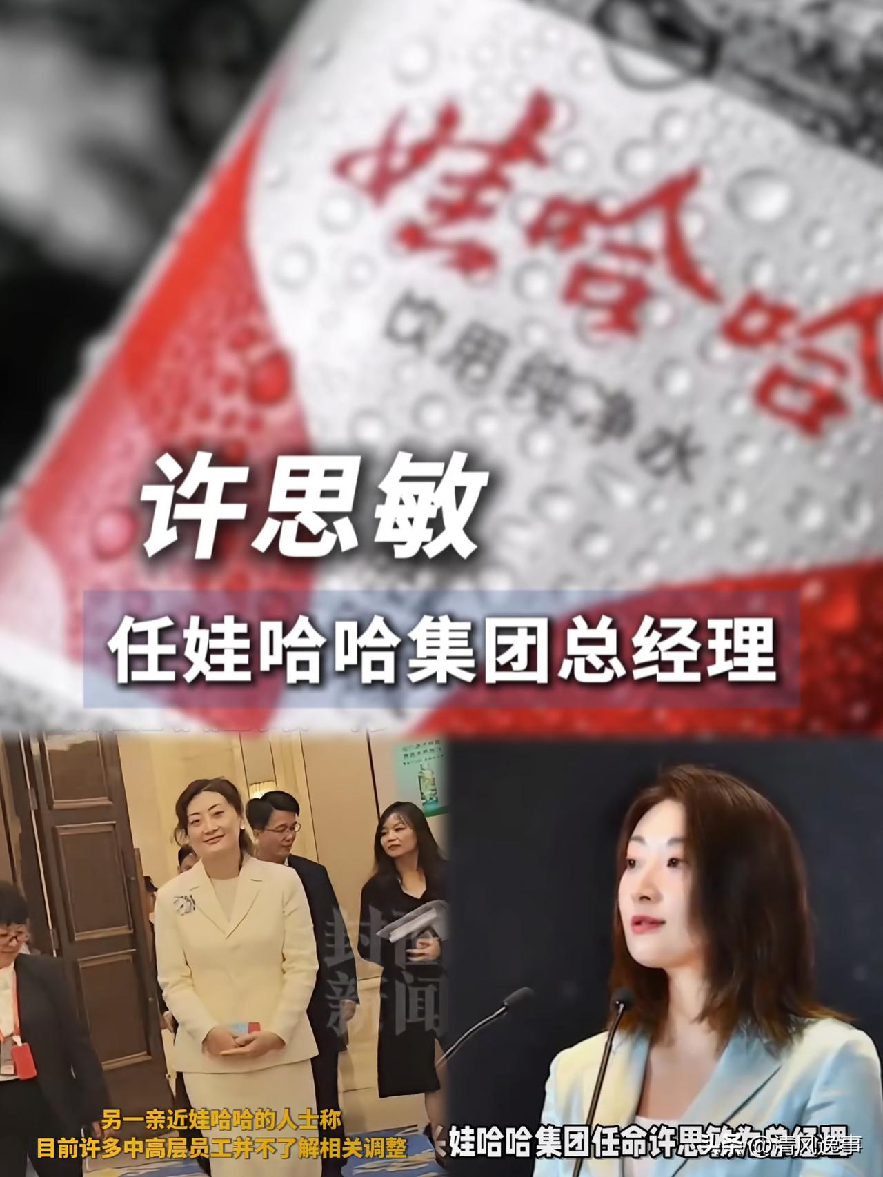 我刚刚查了下
不查不知道
31岁的许思敏真的不一般

当老牌巨头娃哈哈迎来董事会