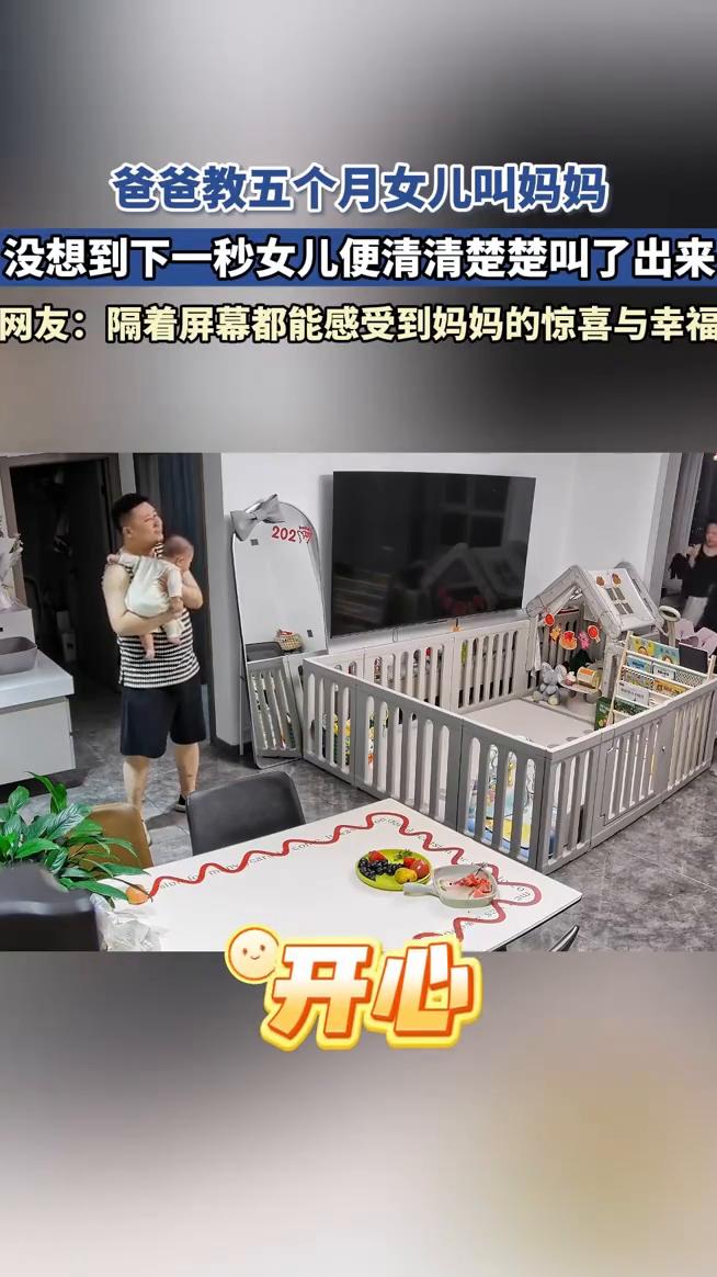 爸爸教五个月女儿叫妈妈，没想到下一秒女儿便清清楚楚叫了出来。
网友：隔着屏幕都能