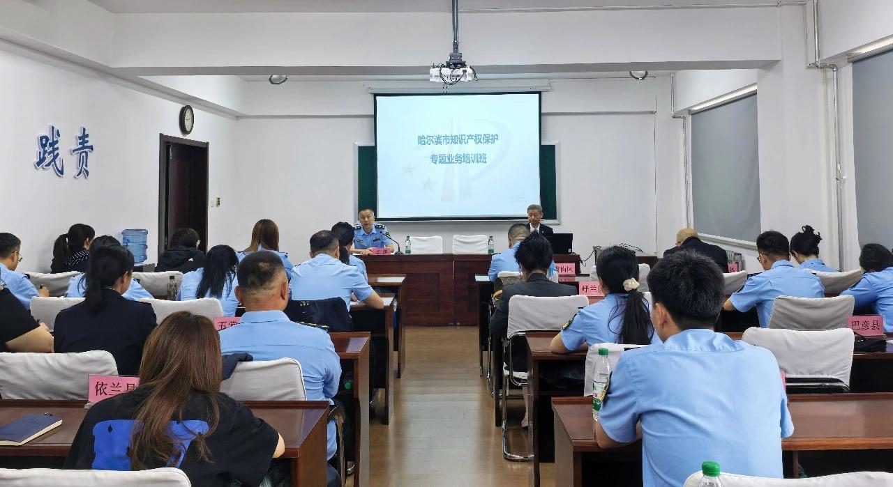 充电赋能 哈市知识产权保护业务专题培训班开讲

冰城市场监管
为进一步健全知识产