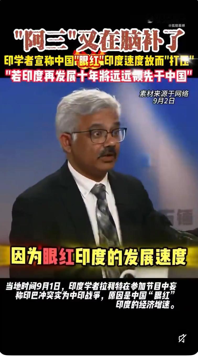 印度又在脑补了。
印度学者：中国“眼红”印度速度才“打压”我们，再给印度十年将远