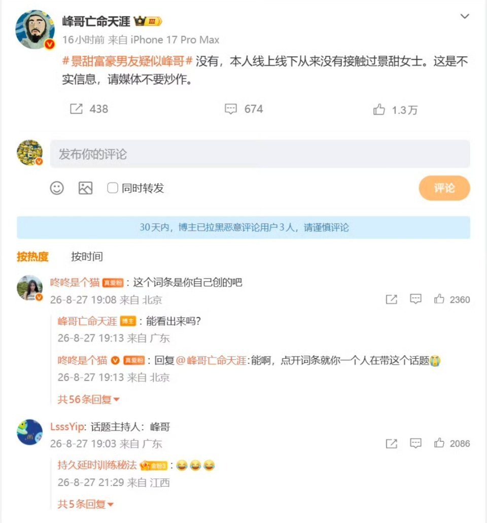 峰哥亡命天涯的账号又被禁言，应该是蹭孙宇晨景甜事件的热度蹭得有点过激，甚至自己创