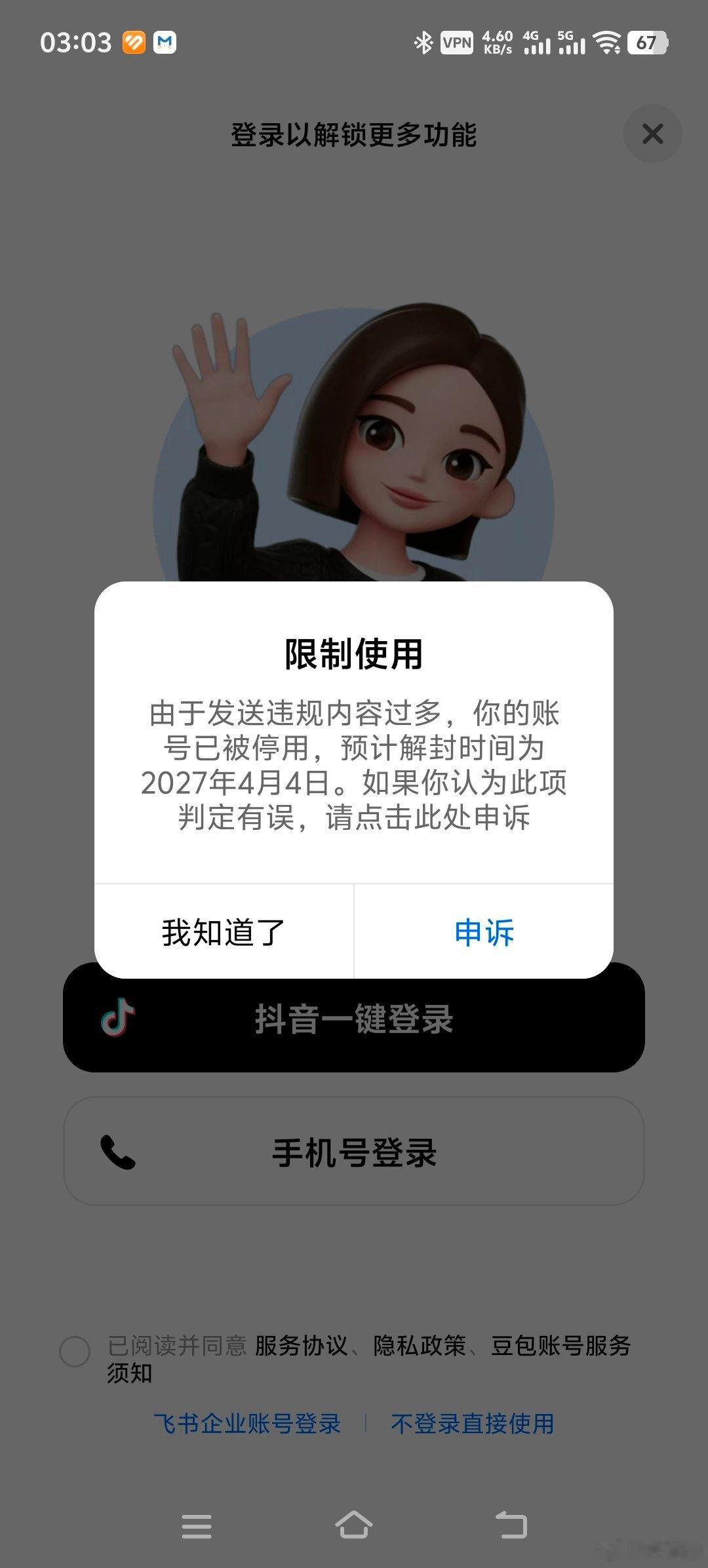 被豆包封了，她还和我挥手拜拜呢。 ​​​