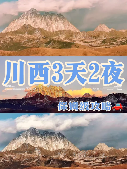 川西3天2晚自驾路线🚗小众+新手友好版