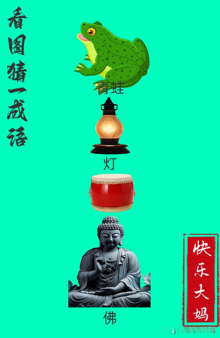 锻炼大脑，激活知识储备，发挥个人的聪明才智，我们共同努力，把传统汉语文化传承下去