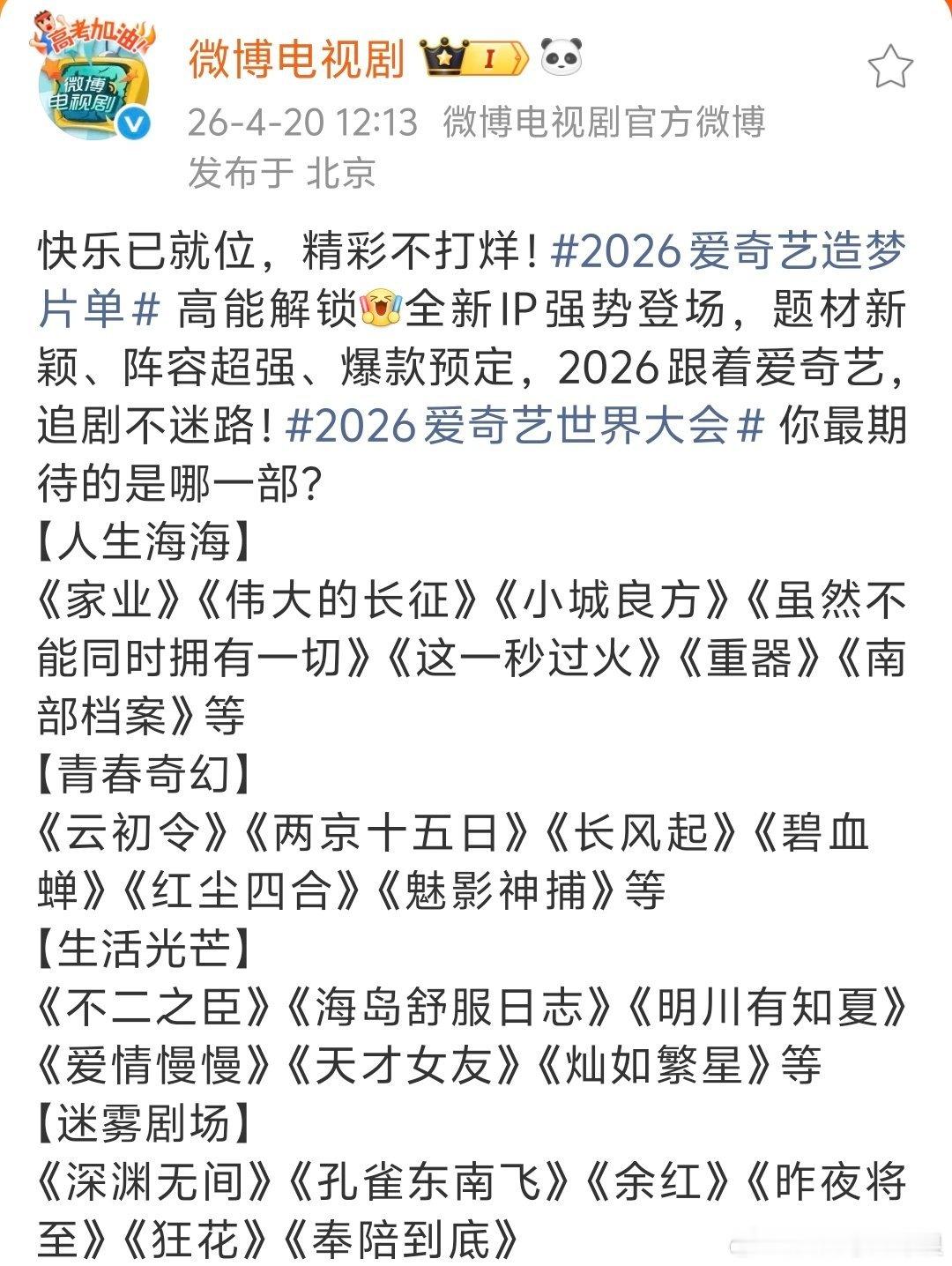 2026爱奇艺世界大会完整片单，你最期待哪部剧：【人生海海】《家业》《伟大的长征