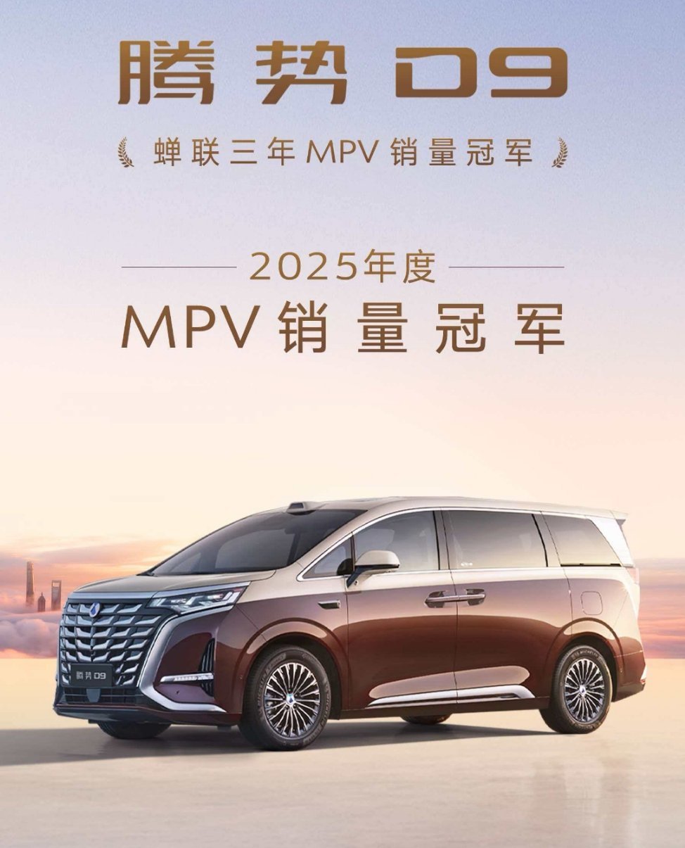 这是属于所有中国汽车的荣誉，2025年腾势D9全年销量103460辆，连续三年拿