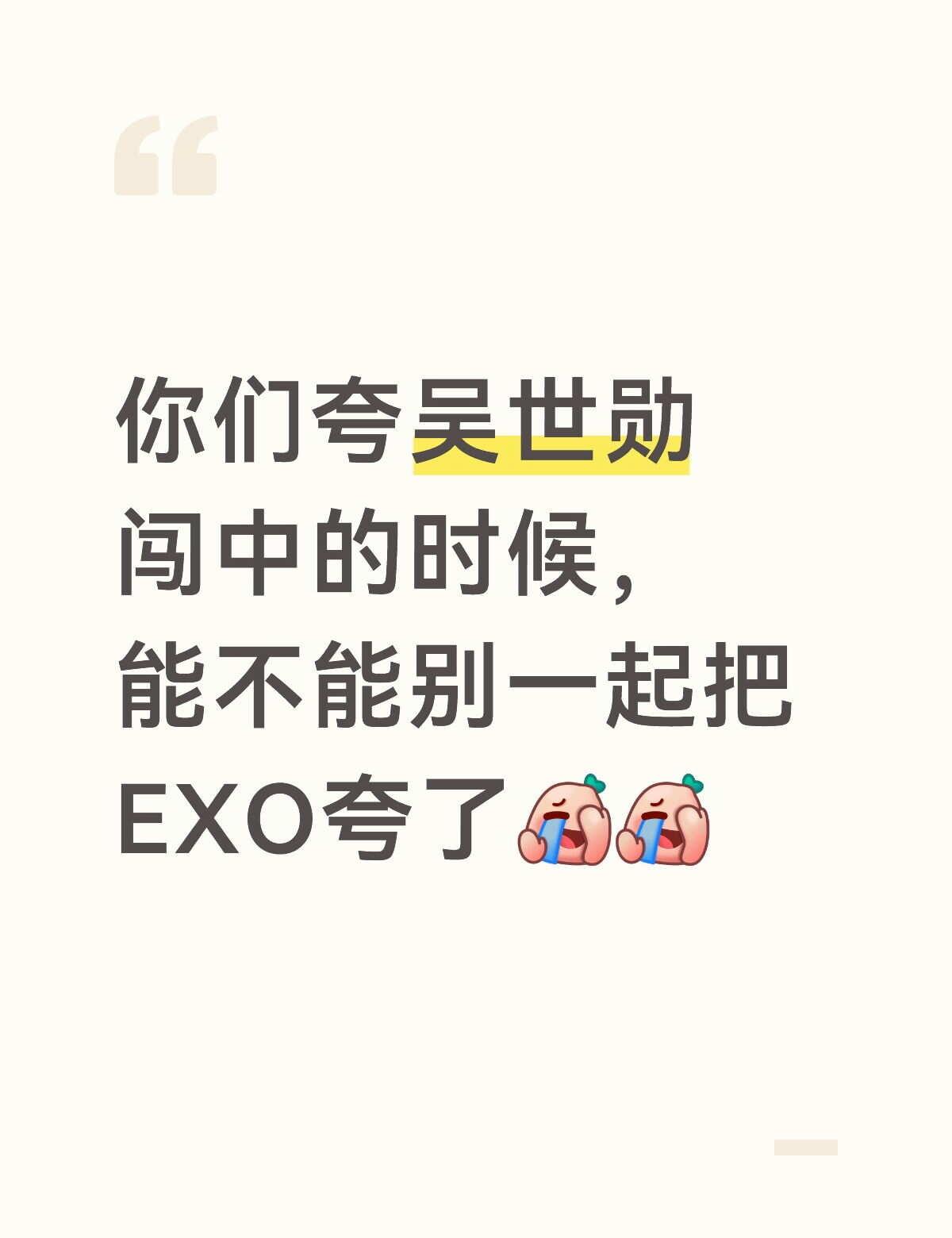 吴世勋 EXO 莫名其妙击中笑点