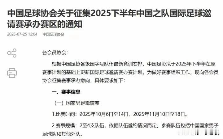 足协征集下半年邀请赛了
说白了就是邀请别的国家来和国足踢球，一个是提升自己的足球