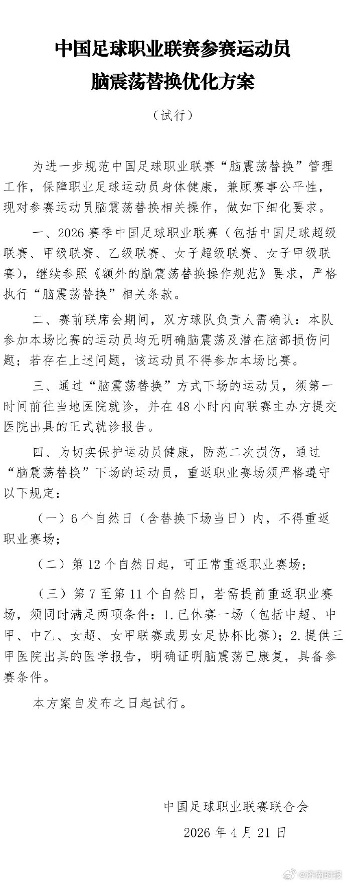 【#中足联脑震荡换人新规#】#因脑震荡换下球员6天不得比赛#  4月21日，中足