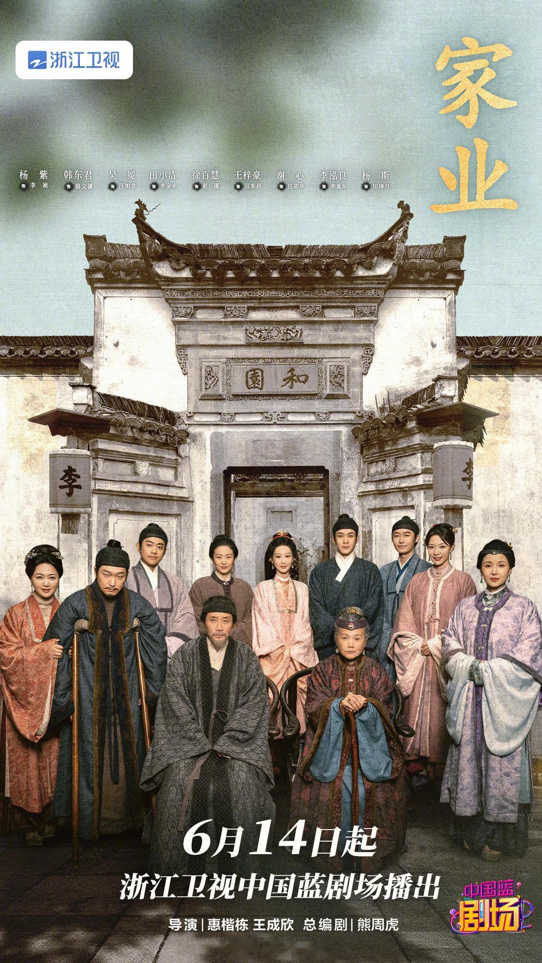 杨紫、韩东君 主演的42集电视剧《家业》官宣定档6月14日起浙江卫视黄金档二轮播