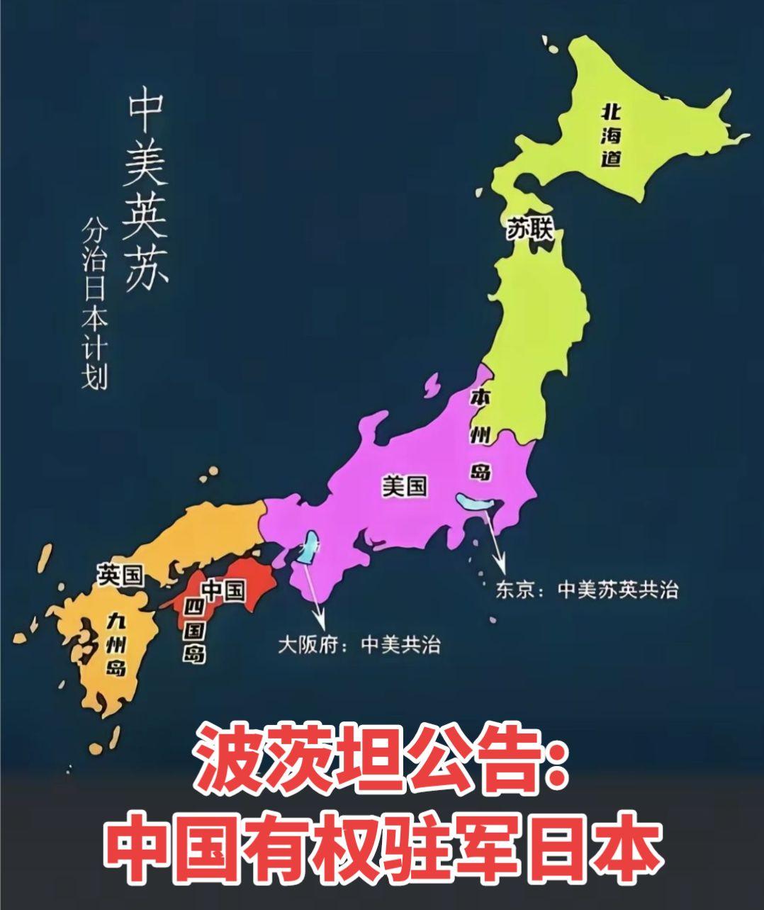 波茨坦公告，中美英苏分治🇯🇵。