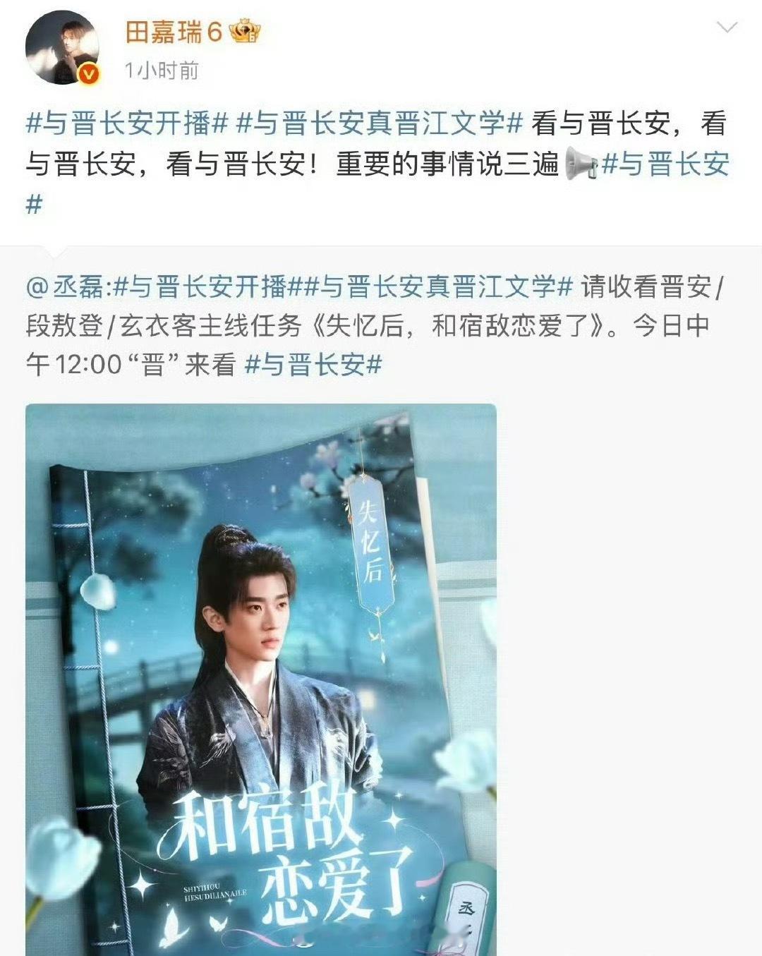 田嘉瑞给丞磊新剧《与晋长安》宣传，还有云包场！ ​​​