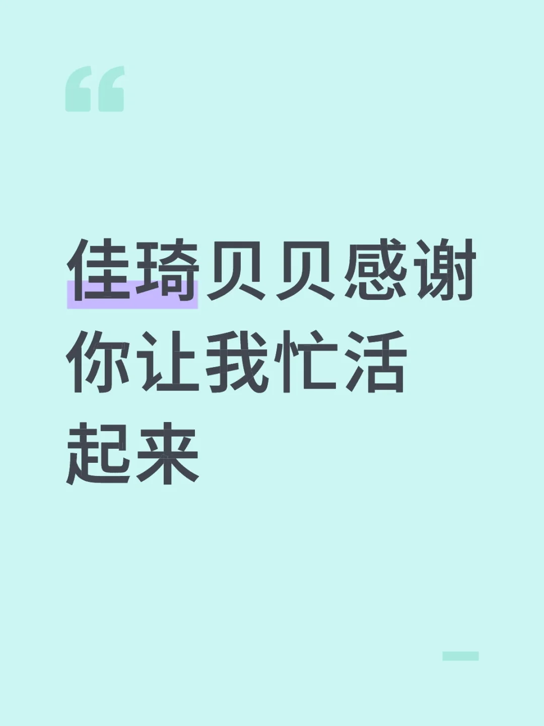 佳琦贝贝感谢你让我忙活起来