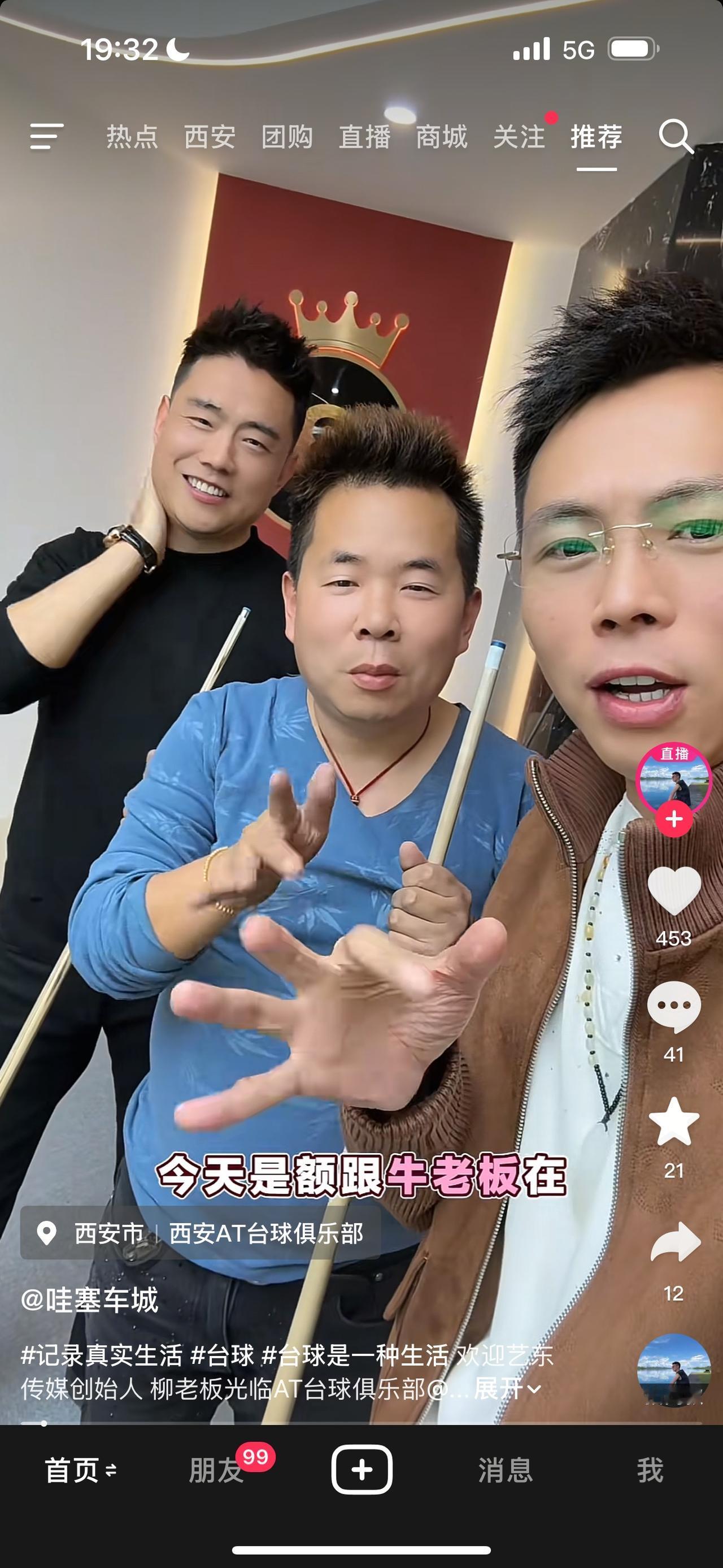 今天，同城三网红牛老板、柳艺东、哇塞海哥等人相聚在一起打台球，现在三人中只有牛老