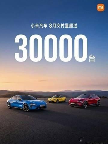 陈意涵说杨洋走丢就是看的那样2026年8月，小米汽车交付量持续超过30000台小