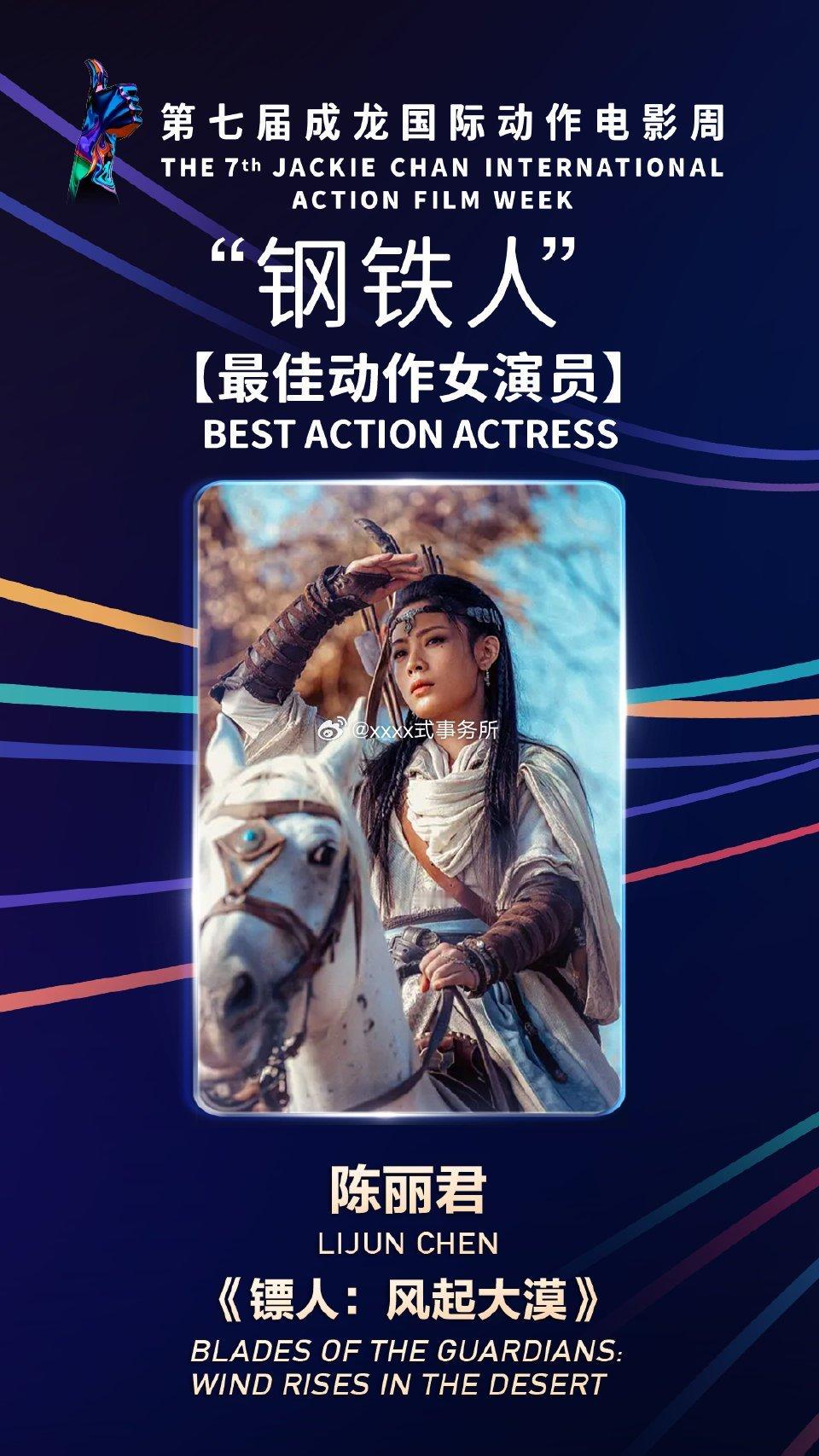 陈丽君又一个电影奖项，成龙国际动作电影周最佳动作女演员 