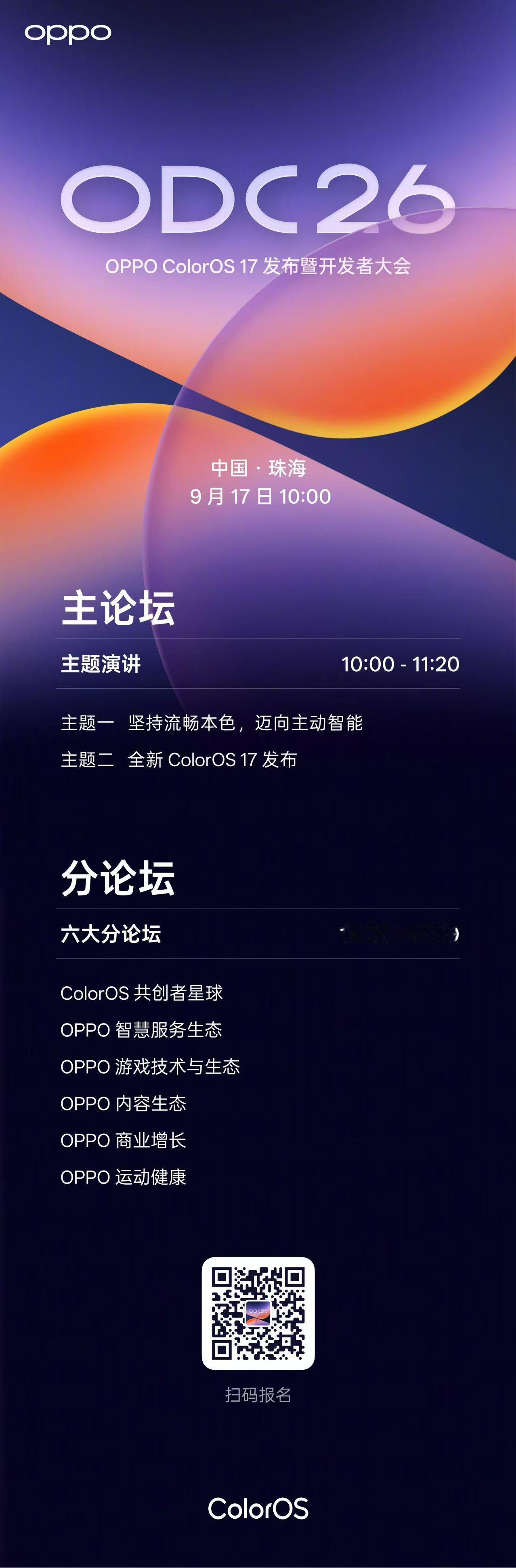 又是一年 OPPO 开发者大会，9 月 17 号去珠海感受下全新 ColorOS