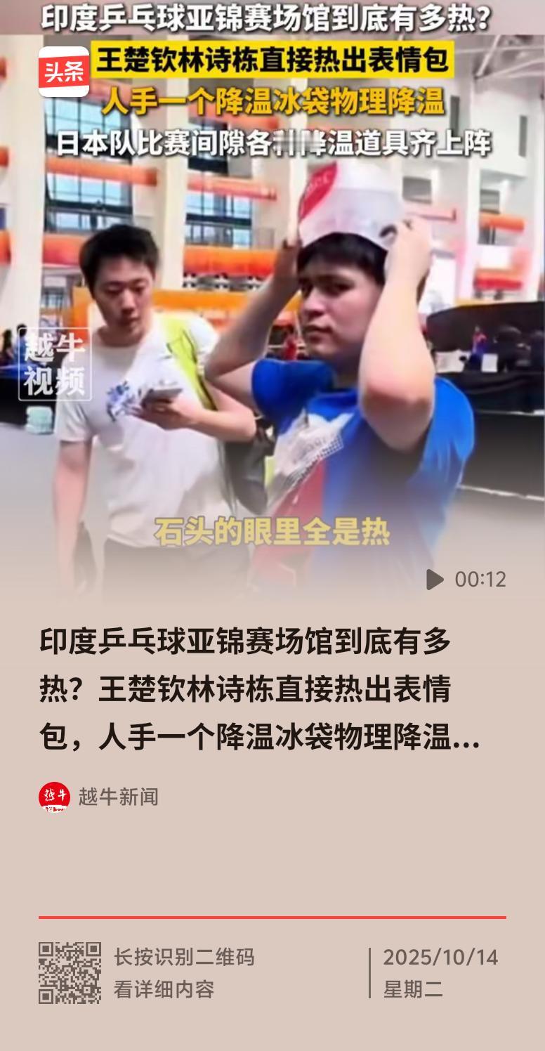 印度乒乓球亚锦赛场馆热得离谱！10月13日赛事进行时，场馆闷热到让人崩溃。印度白