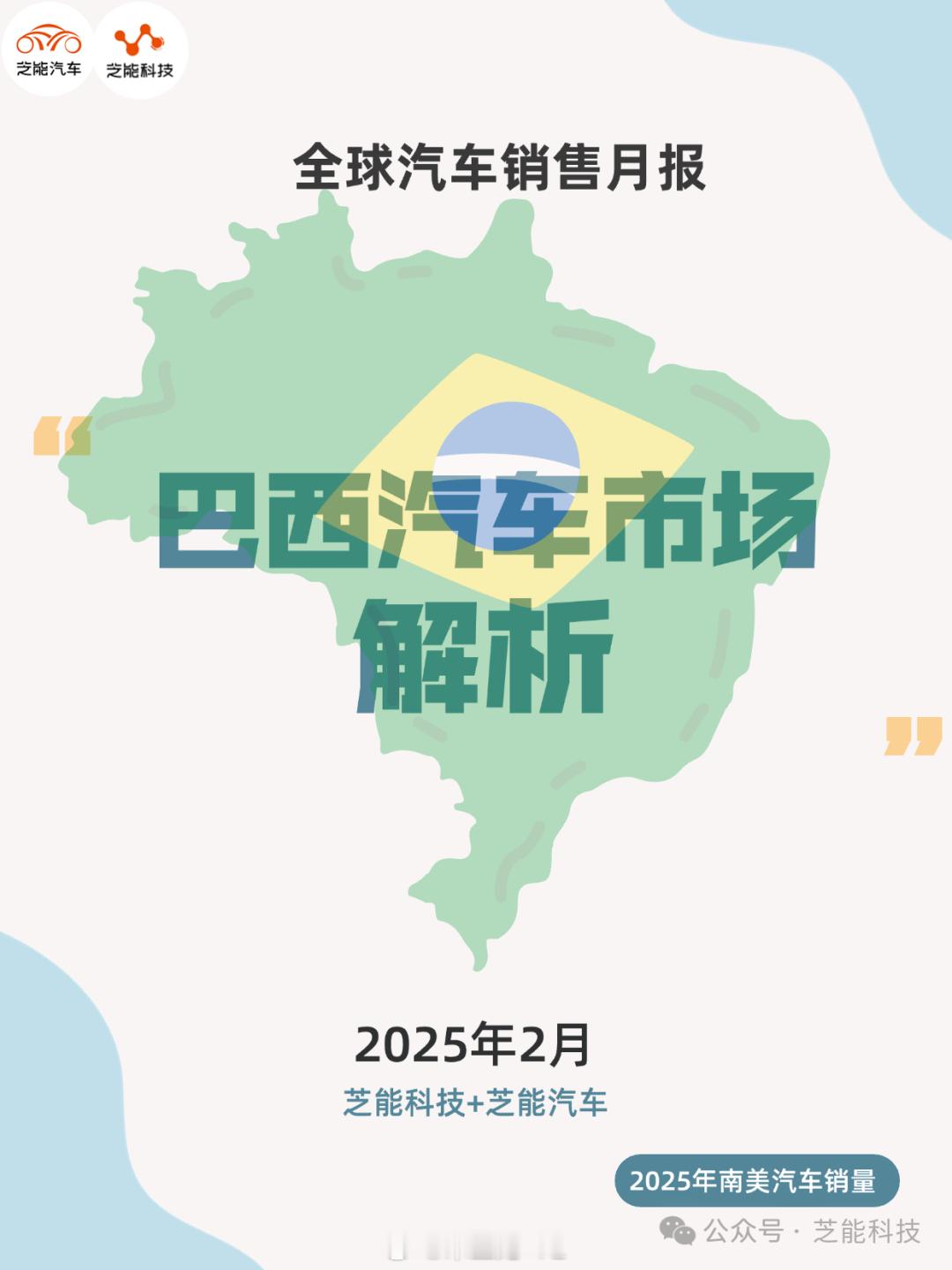 2024年2月，巴西轻型汽车市场以173,369辆的销量创下自2020年以来同期