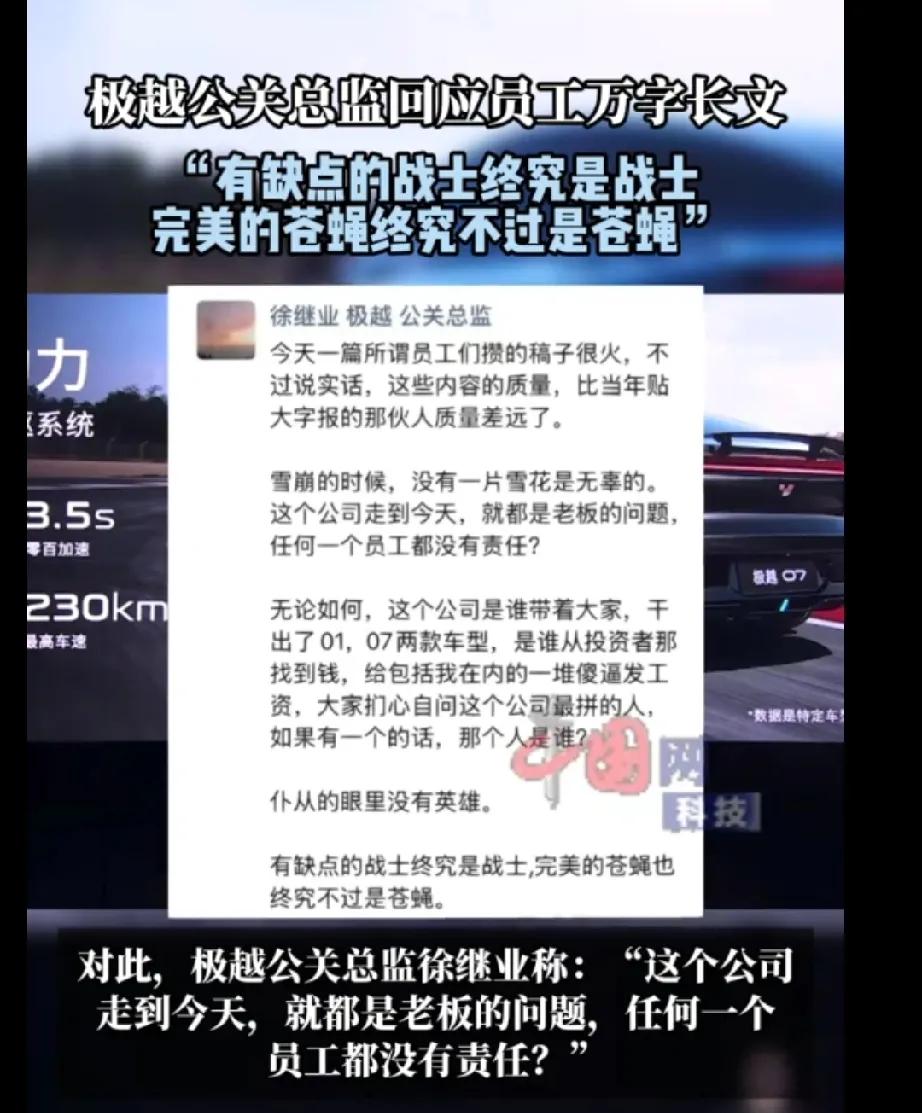 极越公关这话炸裂！“有缺点的战士终究是战士，完美的苍蝇终究不过是苍蝇”

我的理