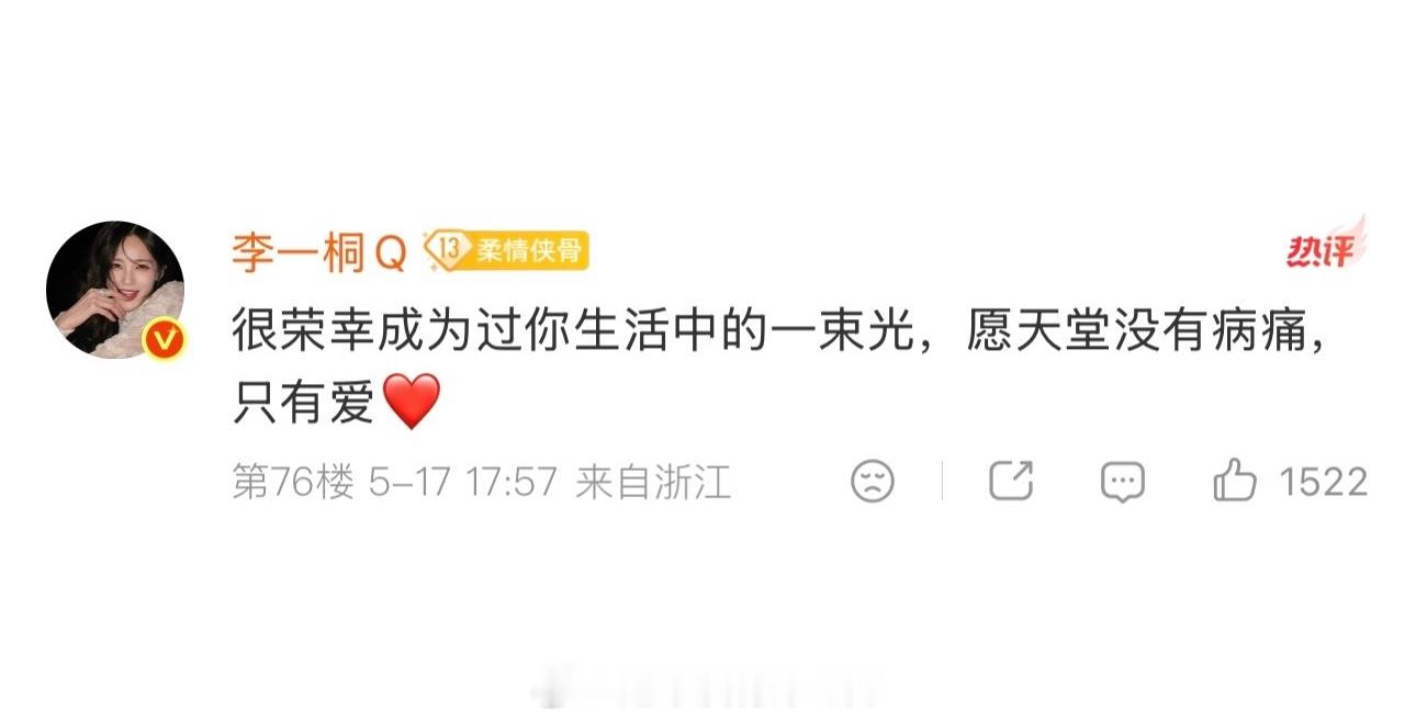 李一桐评论去世粉丝博文李一桐就是一个很好很好的人 