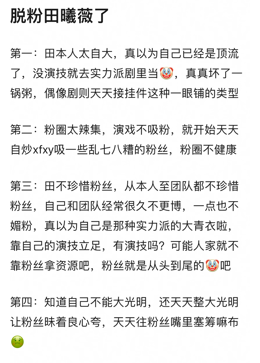 田曦薇粉丝脱粉 ​​​