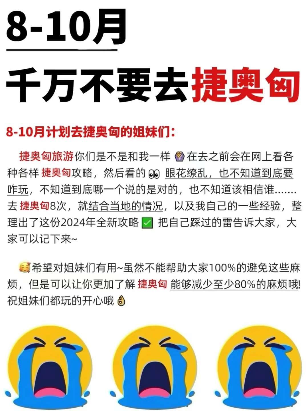 愿每个8-10🈷️去捷奥匈的人都能刷到这篇