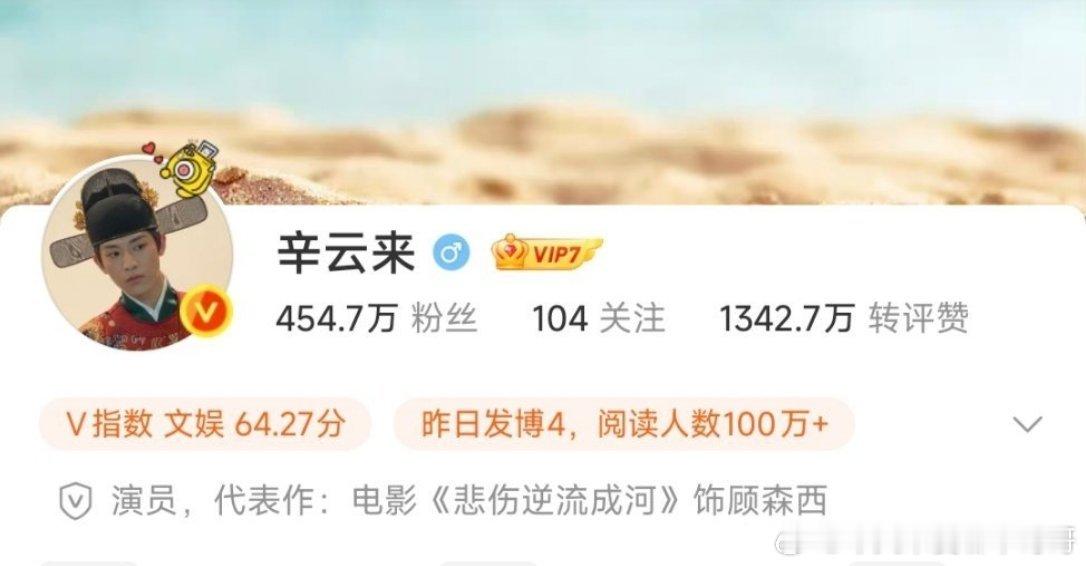 辛云来在雁回时开播三天变红v了，会爆么 ​​​