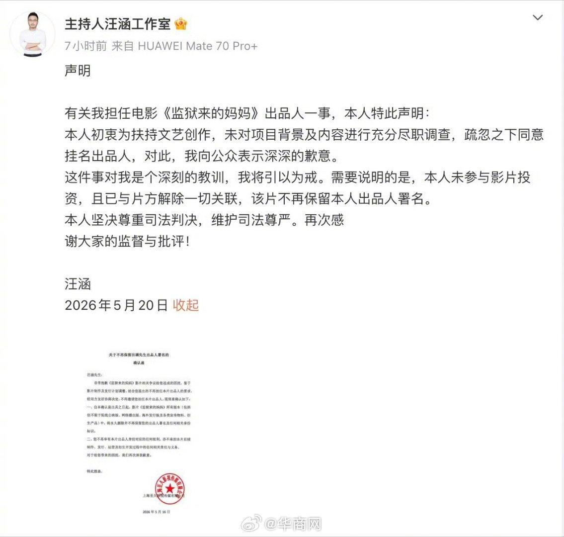 【#汪涵称未参与监狱来的妈妈投资#】#汪涵称与监狱来的妈妈解除关联#2026年5