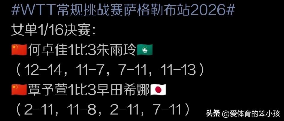 WTT常规挑战赛萨格勒布站的比赛场上，来到女单1/16决赛的比拼，两位被球迷们相