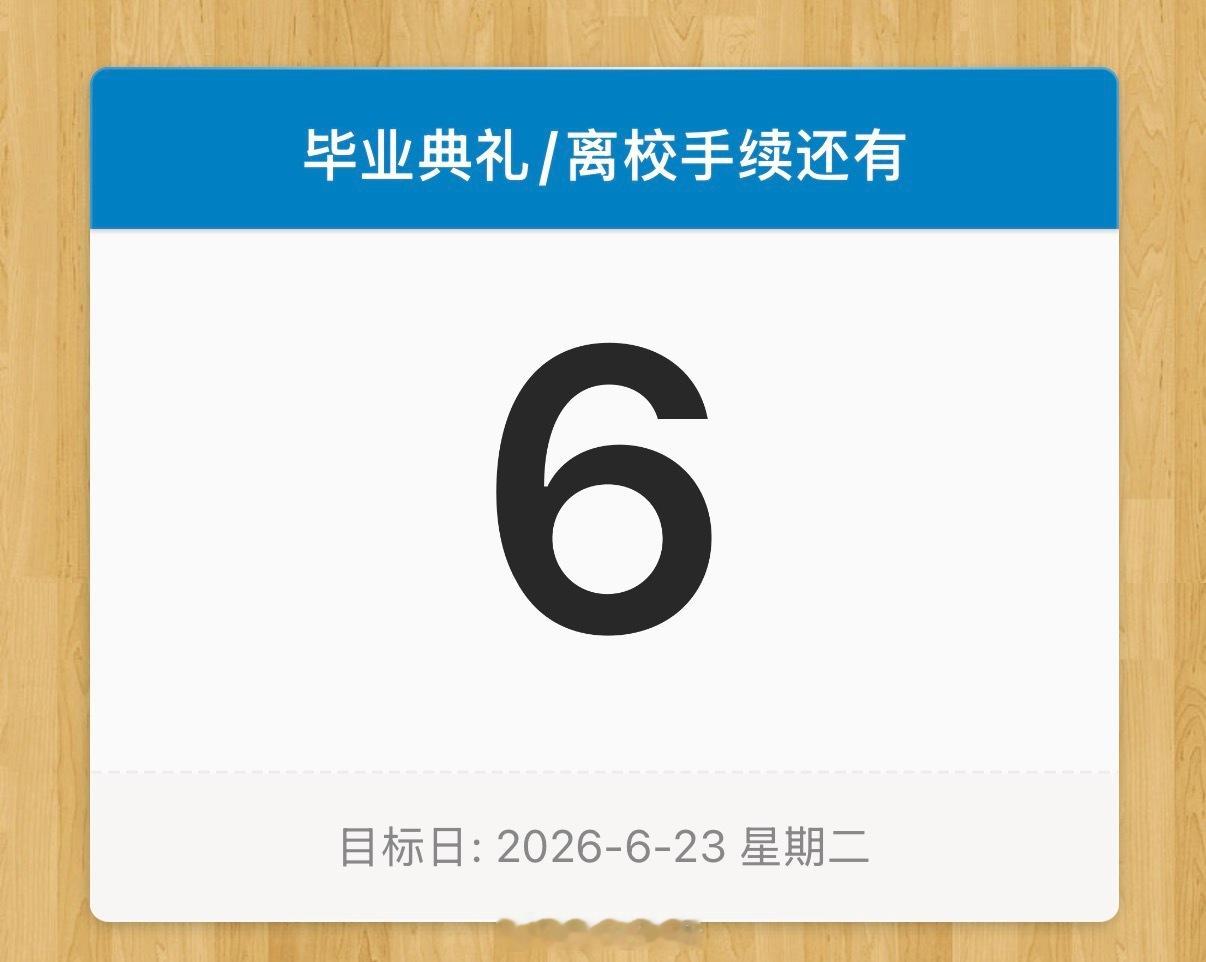 大学四年，终于还是要到这一天了 