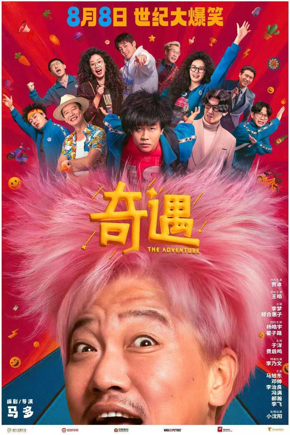 贾冰电影奇遇定档42 岁的黄遇奇和 18 岁的黄遇奇双向魂穿，整活行动搞起！贾冰