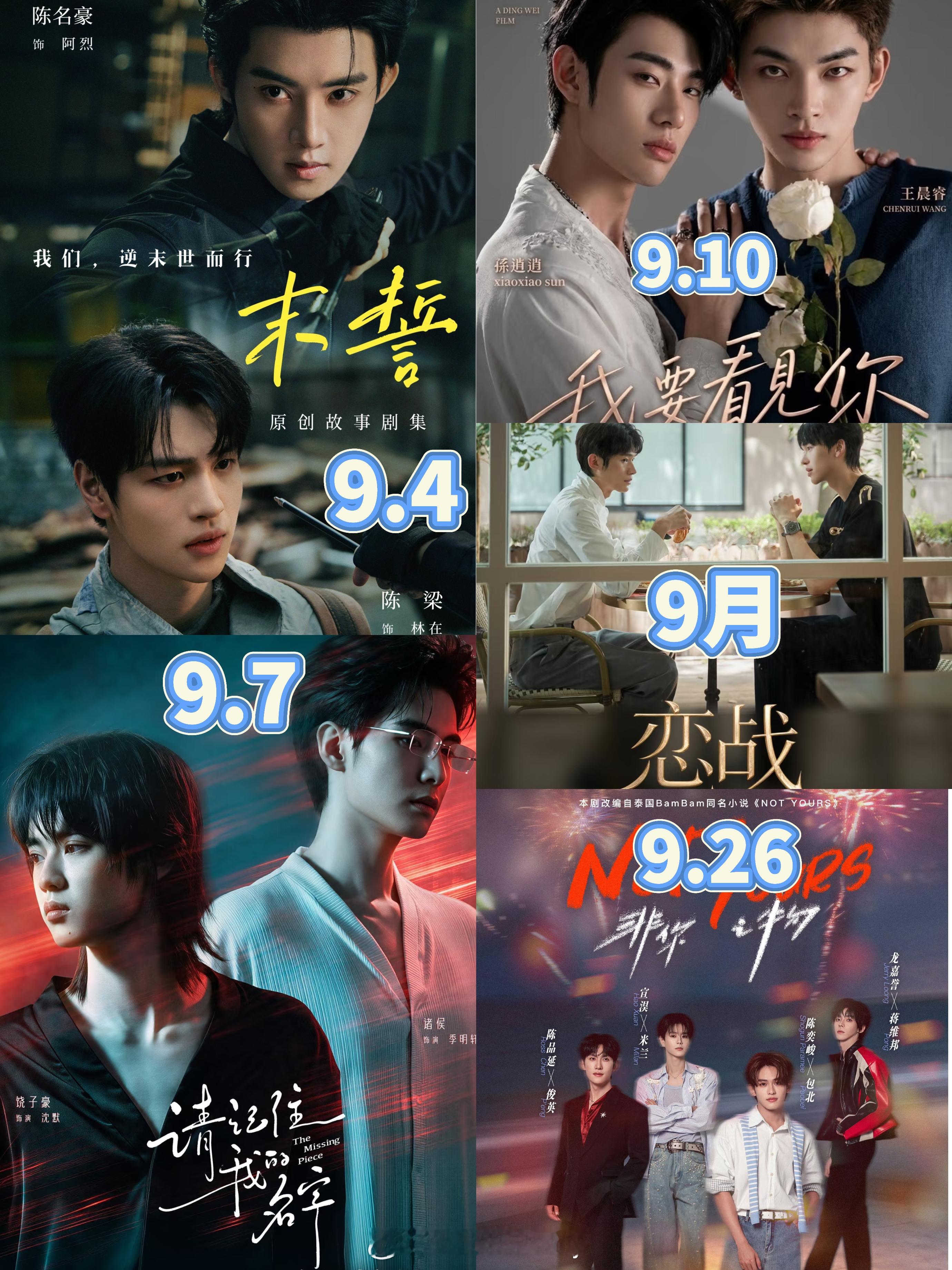 9月环大陆播出一览[笑而不语]这个赛道真是越来越拥挤了《末誓》9.4 原创 《请