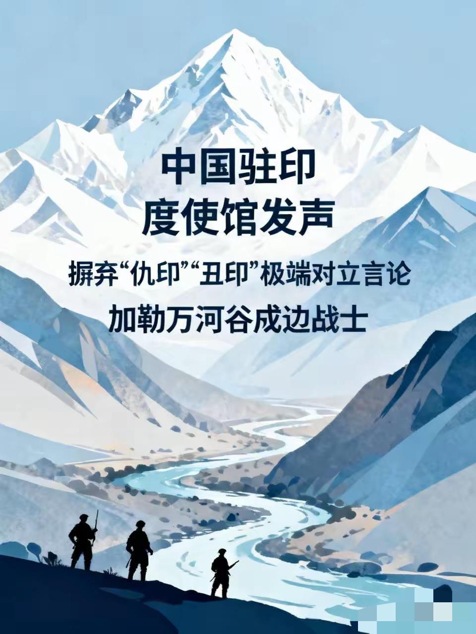 驻印使馆到底在为谁发声？
中国驻印度使馆最近发表署名文章，劝导国人摒弃“仇印”，