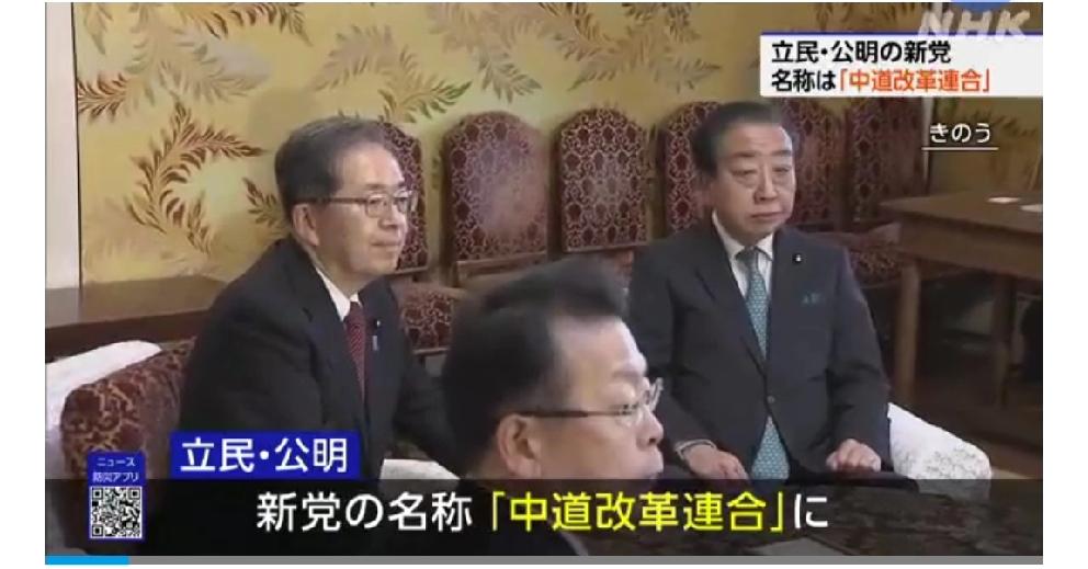 日本立民公明新党更名为“中间道改革联合”
       日媒1月16日报道，立宪