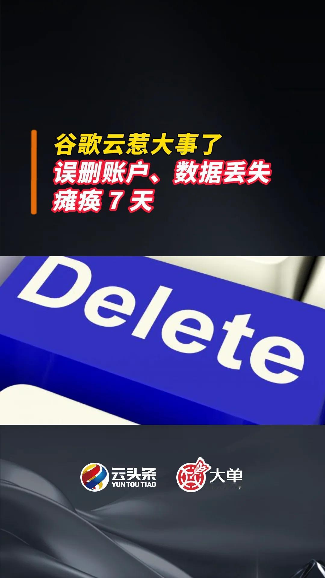 谷歌云惹大事了：误删账户、数据丢失、瘫痪 7 天。。。。。。