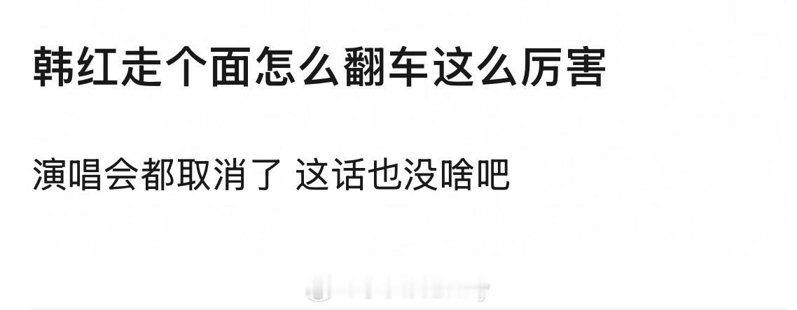 韩红走个面怎么翻车到演唱会都取消了 