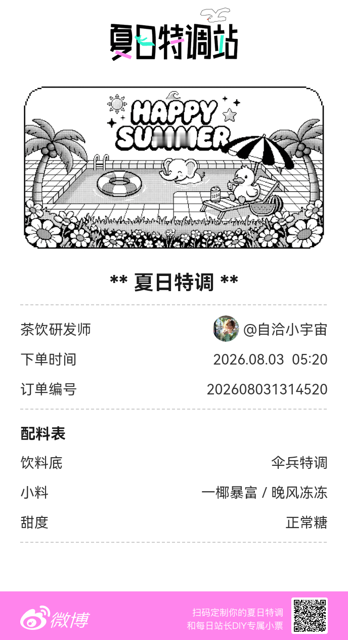 刚才在夏日特调站DIY了一杯【夏日特调】蹲一个全是酷炫特调名的评论区👇还没玩的