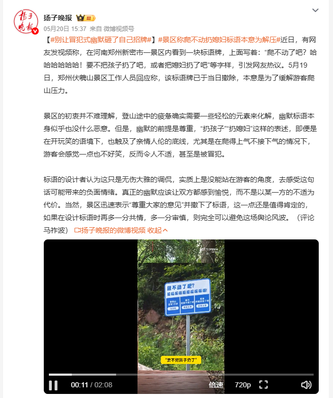 景区标语调侃扔媳妇孩子冒犯游客 郑州伏羲山景区一块标语牌引发争议，上面写着"爬不