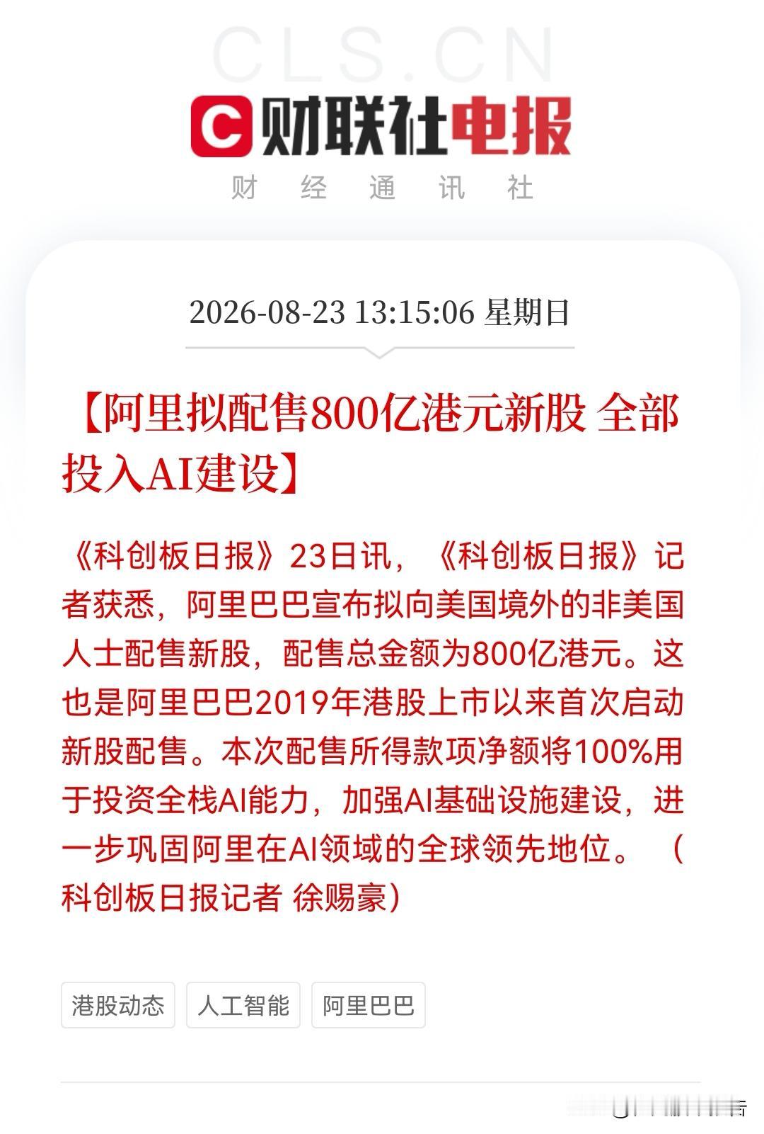 周末最大利好消息来了！这下恐怕很多人都兴奋了吧！阿里超800亿港元巨资加码AI，